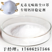 环保无味钙锌稳定剂用于防尘口罩