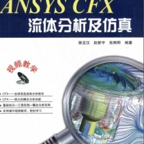【电子书】ANSYS CFX流体分析及仿真