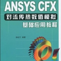 ANSYS+CFX对流传热数值模拟基础应用教程