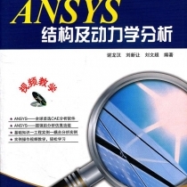 ANSYS结构及动力学分析