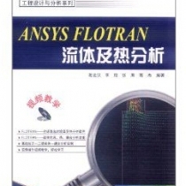 【实例】Ansys Flotran流体及热分析