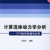 计算流体动力学分析：CFD软件原理与应用——王福军