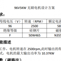 96V5KW电机电磁方案