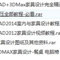 CAD2012+3DMax家具(家私)设计从入门到精通视频教程