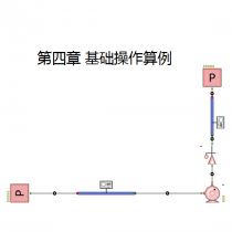 Flowmaster基础操作算例