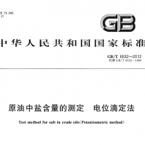 GBT 6532-2012 原油中盐含量的测定 电位滴定法