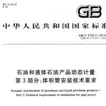 GBT 9109.3-2014 石油和液体石油产品动态计量 第3部分体积管安装技术要求