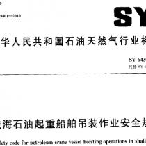 SY 6430-2010 浅海石油起重船舶吊装作业安全规程