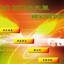 AutoCAD 2012精彩百例与解析