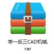 举一反三CAD机械视频教程408M