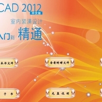 AutoCAD 2012室内装潢设计从入门到精通2.22G