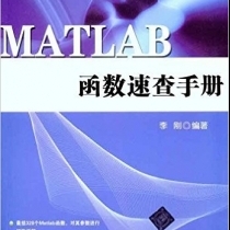 【电子书】MATLAB函数全能速查宝典（部分）