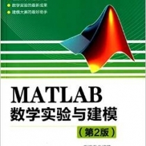 【电子书】数学建模与数学实验 matlab 第2版