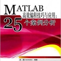 【电子书】MATLAB高效编程技巧与应用：25个案例分析