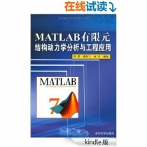 【电子书】Matlab有限元结构动力学分析与工程应用-徐斌