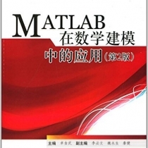 【电子书】MATLAB在数学建模中的应用